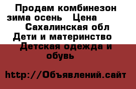 Продам комбинезон зима-осень › Цена ­ 3 000 - Сахалинская обл. Дети и материнство » Детская одежда и обувь   